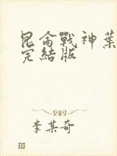 昆仑战神叶君临完结版