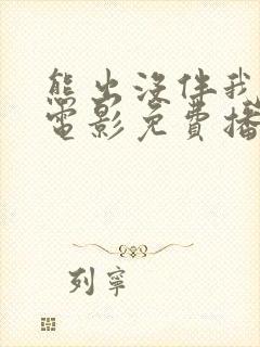 熊出没伴我雄心电影免费播放高清