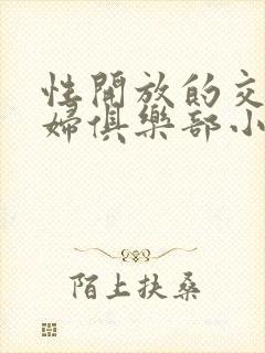 性开放的交换艳妇俱乐部小说