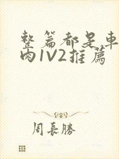 整篇都是车的多肉1V2推荐