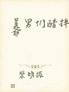 美男们醋拌女王爷