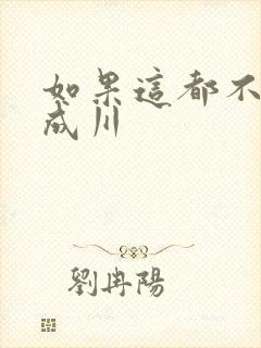 如果这都不算爱成川