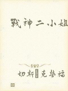 战神二小姐