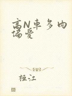 高N车多肉多轮偏爱