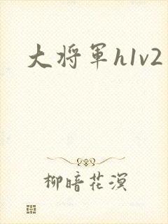 大将军h1v2