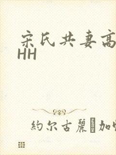 宋氏共妻高黄HHH
