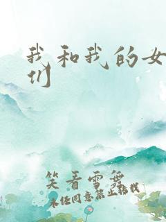 我和我的女病人们