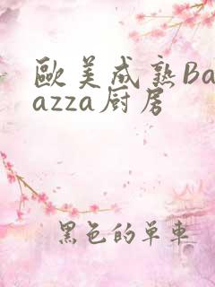 欧美成熟Barazza厨房