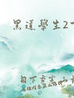 黑道学生2下载