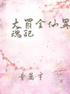 大罗金仙异界销魂记