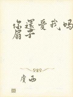 你还爱我吗青罗扇子