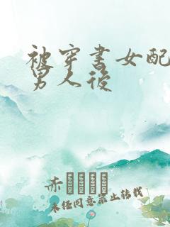 被穿书女配抢走男人后