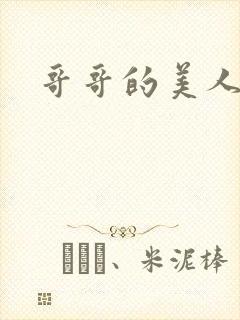 哥哥的美人