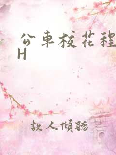 公车校花程雪柔H