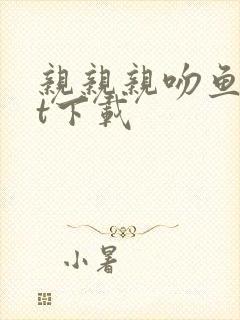 亲亲亲吻鱼txt下载