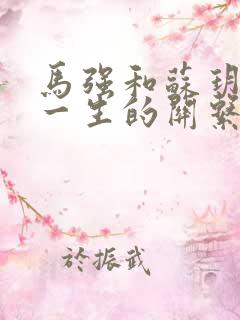 马强和苏玥幸福一生的关系191