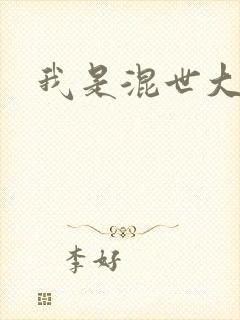 我是混世大神棍