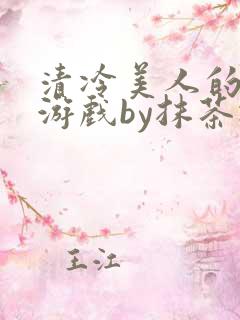 清冷美人的神奇游戏by抹茶冰沙