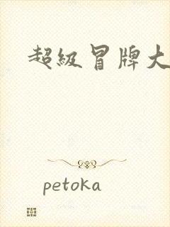 超级冒牌大坏蛋