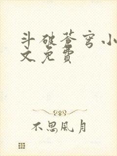 斗破苍穹小说全文免费