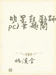 明星鼓励师(npc)笔趣阁