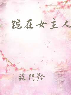 跪在女主人脚下