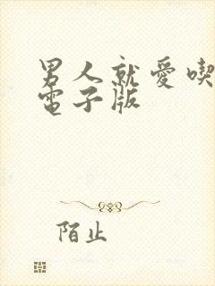 男人就爱吃这套电子版