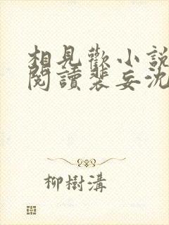 相见欢小说免费阅读裴妄沈颜