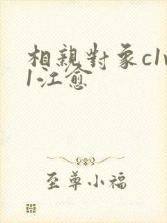 相亲对象c1v1江愈