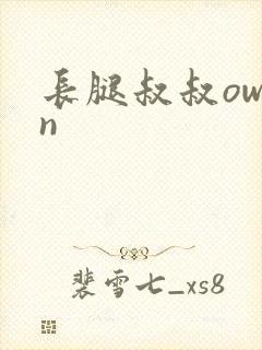 长腿叔叔owen