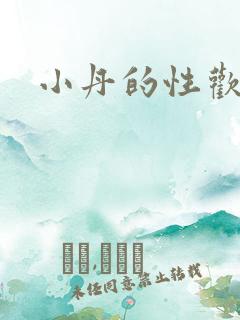 小丹的性欢生活