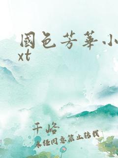 国色芳华小说txt