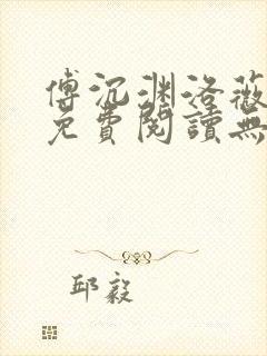 傅沉渊洛薇小说免费阅读无弹窗