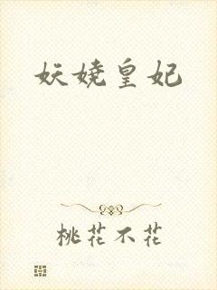 妖娆皇妃
