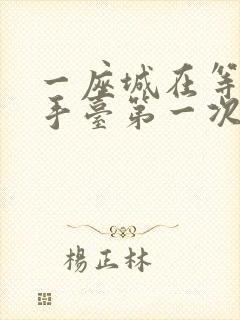 一座城在等你洗手台第一次