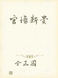 官场新贵