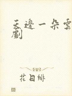 天边一朵云广播剧