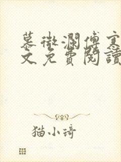 慕微澜傅寒睁全文免费阅读无弹窗