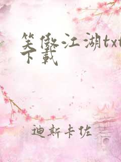 笑傲江湖txt下载