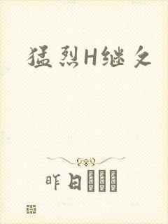 猛烈H继攵