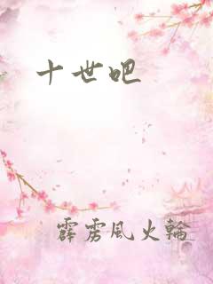 十世吧