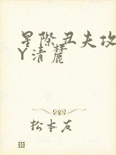 星际丑夫攻略BY清麓