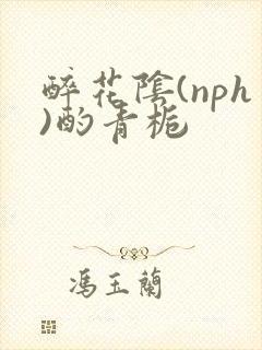 醉花阴(nph)酌青栀