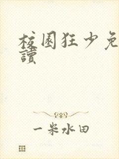 校园狂少免费阅读