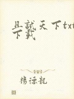 且试天下txt下载