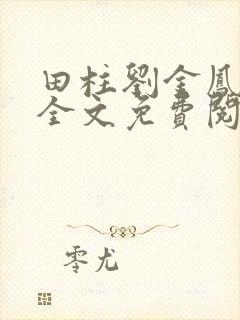 田柱刘金凤医生全文免费阅读