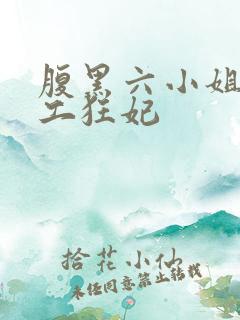 腹黑六小姐 特工狂妃