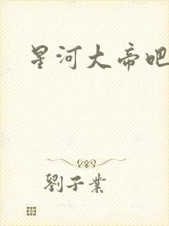 星河大帝吧