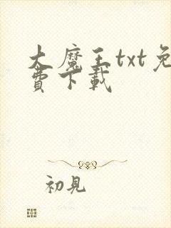 大魔王txt免费下载