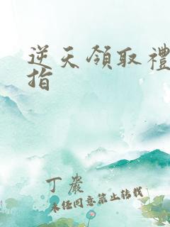 逆天领取礼包戒指